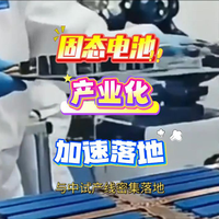 固态电池产业化,量产加速前进。