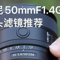 索尼50mm F1.4GM 镜头滤镜推荐