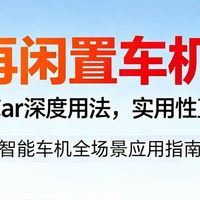 别再闲置车机了！华为HiCar深度用法，实用性直接拉满
