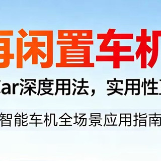 别再闲置车机了！华为HiCar深度用法，实用性直接拉满
