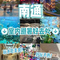 南通夏日避暑🧊9个室内清凉好去处！附美食