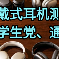 头戴式耳机选购必看攻略|哪款适合你？