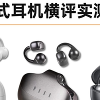 学生党推荐哪款耳夹式耳机？三款百元高性价比耳夹式耳机测评推荐