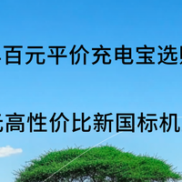 2026百元平价充电宝选购指南:50-200 元高性价比新国标实测推荐