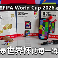 闪迪FIFA World Cup 2026授权版产品系列开箱