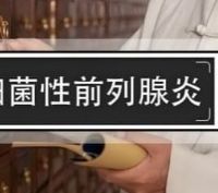 前列腺炎反复发作？这份清热解毒中药方剂清单值得收藏
