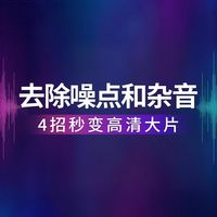 如何去除视频的噪点和杂音？学会这4招，废片秒变高清大片！