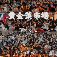 金价跌破1300！水贝再现排队疯抢，50克金镯子省出一部手机钱