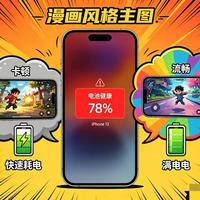 iPhone 13电池78%该换电池还是换新机？算完这笔账不纠结