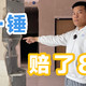 80一锤去拆墙，8万块钱不够赔！