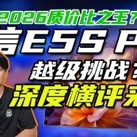 2026质价比之王？海信E5S Pro越级挑战！