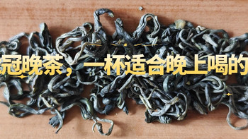 晚上想喝茶怕睡不着？试试龙冠晚茶，一杯适合晚上喝的茶 