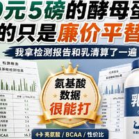 150五磅的酵母蛋白粉，真是“廉价平替”？拿检测报告算了一遍