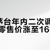飞天茅台年内二次调价，i茅台零售价涨至1639元