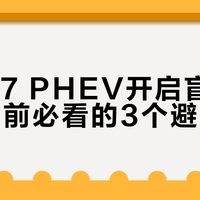 红旗H7插混版综合续航1954公里！实测油耗4.4L，25万级商务家用兼顾的性价比之选