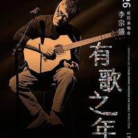 李宗盛沈阳演唱会开票即售罄！7月19日还有一次机会，手慢无