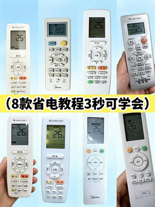 空调隐藏的省电开关终于找到了！8款机型照着做，电费直接省一半