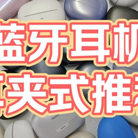 耳夹式耳机哪个好用？蓝牙耳机耳夹式推荐