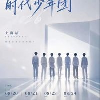 时代少年团上海站强实名抢票攻略：想靠黄牛？没门！