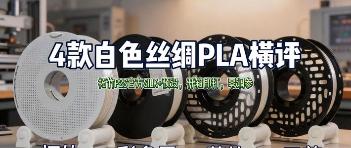 官方PLA贵4倍到底值不值？3D打印耗材选购指南，看完不再纠结