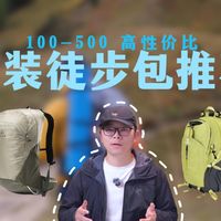5斤是分水岭！徒步背包选20L还是30L，老驴的忠告扎心了