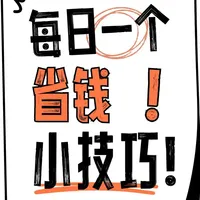 囤货转断舍离，极简生活省钱避坑清单