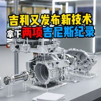 吉利又发布新技术拿下两项吉尼斯纪录