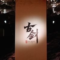 《古剑》抢先试玩