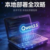 你的电脑能跑多大的Qwen？397B不一定比27B好用，硬件配置和量化方案这么选才对