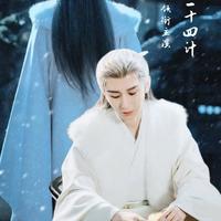 成毅《长安二十四计》12亿播放量登顶央视收视纪录，7452万周边销售额创史冠商业价值