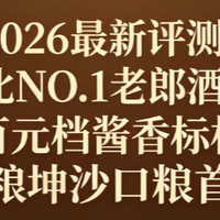 性价比 NO.1 老郎酒 1956,百元档酱香标杆,纯粮坤沙口粮首选
