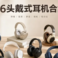 头戴式耳机哪个品牌好？盘点2026年值得闭眼入十大优质头戴式耳机