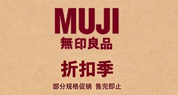 1年2次大促【MUJI无印良品】年中折扣季4折起 全攻略