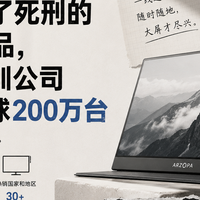 被骂智商税的便携屏产品，被这家深圳公司干到全球200万台