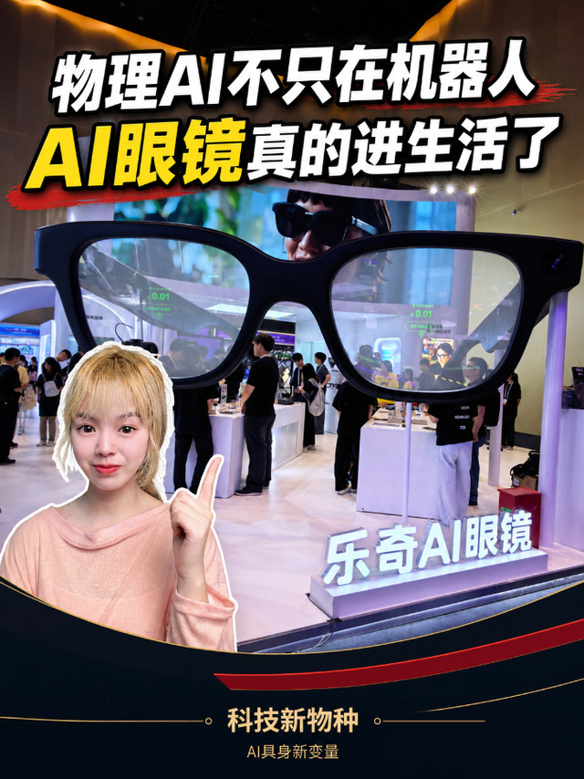 逛完今年WAIC，我发现这副AI眼镜夯爆了