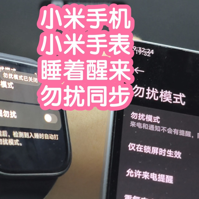 小米手表和小米手机的醒来睡着和勿扰相互同步。通过米家联动实现