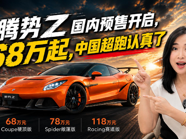 腾势Z国内预售开启，68万起，中国超跑认真了