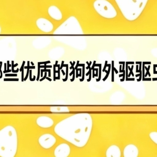 2026有哪些优质的狗狗外驱驱虫药推荐？