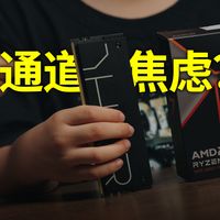 单通道内存用户的定心丸,锐龙9000安心用!