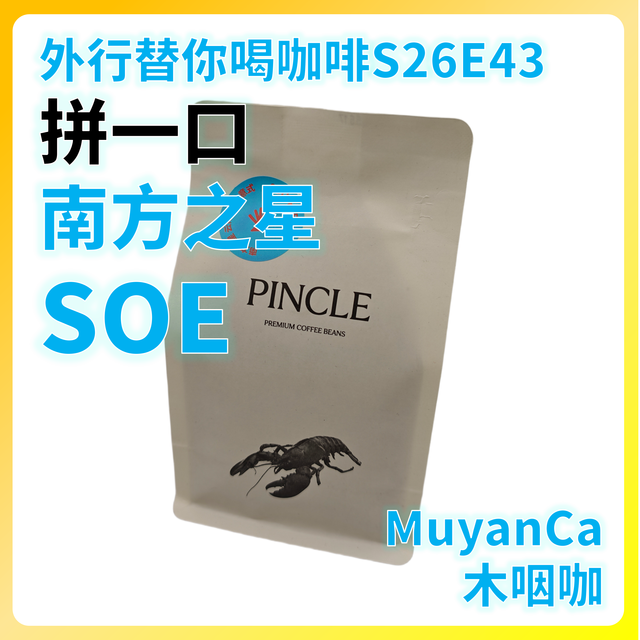 外行替你喝咖啡S26E43 拼一口 南方之星 SOE 意式咖啡豆