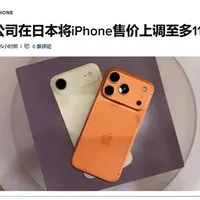 日本iPhone全线涨价，国行虽稳但下一代恐破万