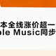 苹果日本全线涨价超一成，国行Apple Music同步上调