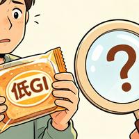 低GI食品值不值得买?我把套路和避坑方法全说清楚了