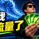 提速降费已成过去，“反内卷”？反正我这辈子是不可能缺流量了