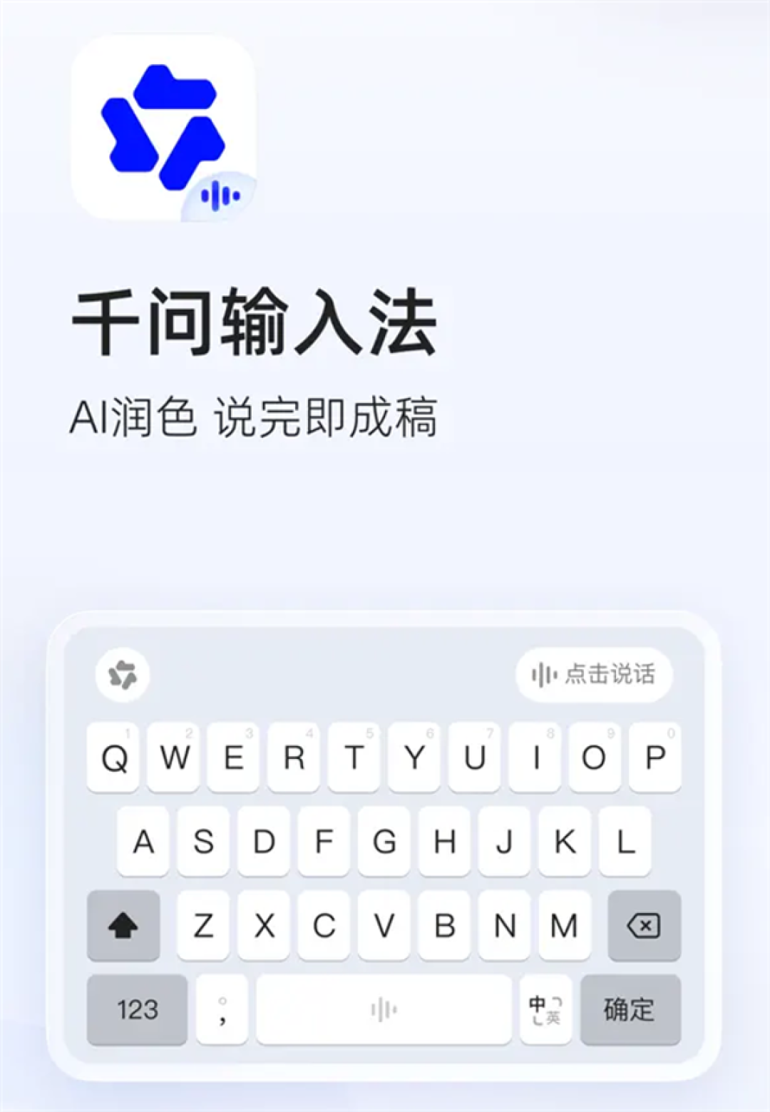 阿里千问输入法App正式发布!AI自动润色 无广告无弹窗超纯净