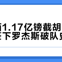 切尔西1.17亿镑截胡阿森纳，签下罗杰斯破队史纪录