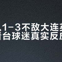 大连英博赛季双杀山东泰山升至第3,37岁王大雷8扑救仍难救主