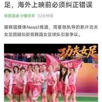 功夫女足电影引发韩媒争议