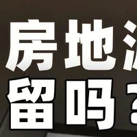 厨房地漏要留吗？需要做防水吗？