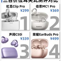 四款热门耳夹式耳机测评对比!